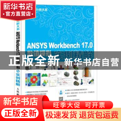 正版 ANSYS Workbench 17.0数值模拟与实例精解 付稣升 人民邮电