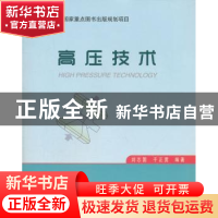 正版 高压技术 刘志国,千正男编著 哈尔滨工业大学出版社 978756