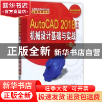 正版 AutoCAD 2018中文版机械设计基础与实战 钟日铭 等编著 机械