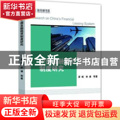 正版 中国金融租赁制度研究 廖岷,林谦等著 中国金融出版社 9787