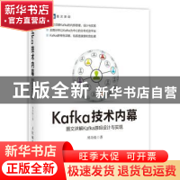 正版 Kafka技术内幕:图文详解Kafka源码设计与实现 郑奇煌 人民邮