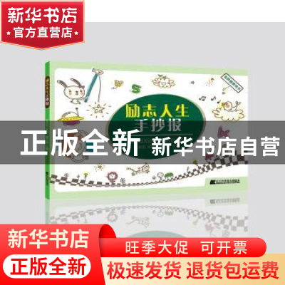 正版 励志人生手抄报 戴文奇主编 辽宁科学技术出版社 9787559100