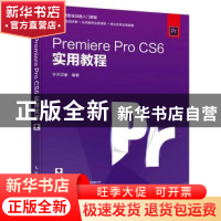 正版 Premiere Pro CS6实用教程 华天印象 人民邮电出版社 978711