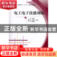 正版 电工电子技能训练 朱晓慧主编 北京航空航天大学出版社 9787