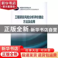 正版 工程项目风险分析评价理论方法及应用 李开孟 主编 中国电