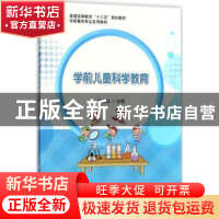 正版 学前儿童科学教育 刘敏钰主编 科学出版社 9787030564412 书