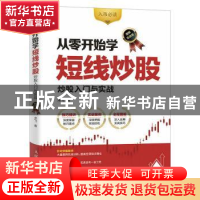 正版 从零开始学短线炒股:炒股入门与实战(图解实战版) 龙飞 人民