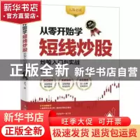 正版 从零开始学短线炒股:炒股入门与实战(图解实战版) 龙飞 人民