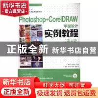 正版 Photoshop+CorelDRAW平面设计实例教程 李松月,周学军 人民