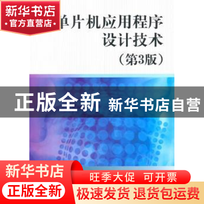 正版 单片机应用程序设计技术 周航慈著 北京航空航天大学出版社