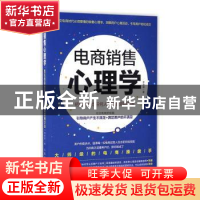 正版 电商销售心理学:把东西卖给任何人的网络营销方法 李改霞 人