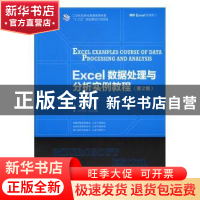 正版 Excel数据处理与分析实例教程 郑小玲 人民邮电出版社 97871