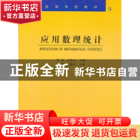 正版 应用数理统计 曹莉,文海玉主编 哈尔滨工业大学出版社 9787