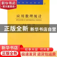 正版 应用数理统计 曹莉,文海玉主编 哈尔滨工业大学出版社 9787