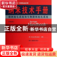 正版 纳米技术手册:第2册:微纳机电系统和生物微纳机电系统 (美)B