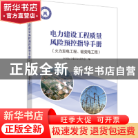 正版 电力建设工程质量风险预控指导手册:火力发电工程、输变电工