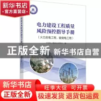 正版 电力建设工程质量风险预控指导手册:火力发电工程、输变电工