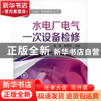 正版 水电厂电气一次设备检修 张诚,陈国庆主编 中国电力出版社