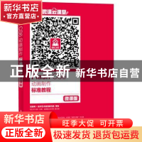 正版 Flash CS6动画制作标准教程(微课版) 祝红琴,刘庆 人民邮电