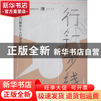 正版 行针步线:澳门制衣工人口述历史 林发钦主编 广西师范大学