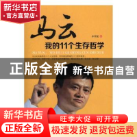正版 马云:我的11个生存哲学 申草泥著 广东经济出版社 97875454