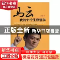 正版 马云:我的11个生存哲学 申草泥著 广东经济出版社 97875454