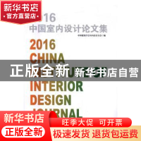 正版 2016中国室内设计论文集 中国建筑学会室内设计分会编 中国