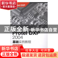 正版 Protel DXP 2004基础实例教程(附微课视频) 林凤涛,贾雪艳