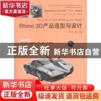 正版 Rhino 3D产品造型与设计 李光亮,金纯编著 中国水利水电出