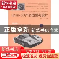 正版 Rhino 3D产品造型与设计 李光亮,金纯编著 中国水利水电出