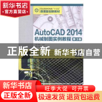 正版 AutoCAD 2014机械制图实例教程(第3版) 姜勇 人民邮电出版社
