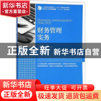 正版 财务管理实务 李文静,张宁 人民邮电出版社 9787115473745