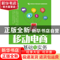 正版 移动电商基础与实务 许应楠 人民邮电出版社 9787115473585