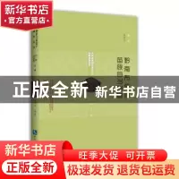 正版 贵州省非物质文化遗产田野调查丛书:黔南布依族苗族自治州