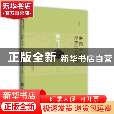 正版 贵州省非物质文化遗产田野调查丛书:黔南布依族苗族自治州