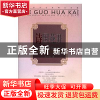 正版 诗国花开:唐诗美感的流变 吴怀东 安徽文艺出版社 97875396