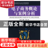 正版 电子商务概论与案例分析 吴吉义 人民邮电出版社 9787115185
