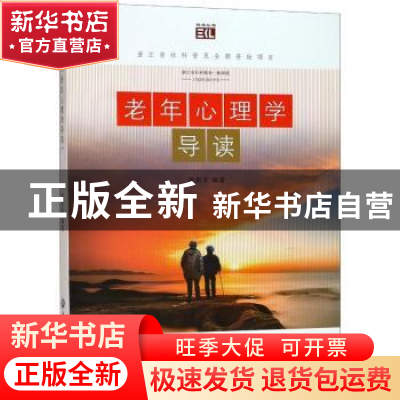 正版 老年心理学导读 辜筠芳编著 浙江工商大学出版社 9787517827