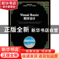 正版 Visual Basic程序设计(本科) 杜松江,张佳 人民邮电出版社 9