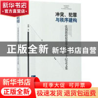 正版 冲突、犯罪与秩序建构:张荆教授犯罪学研究甲子纪念文集 张