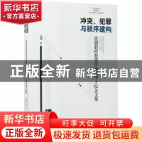 正版 冲突、犯罪与秩序建构:张荆教授犯罪学研究甲子纪念文集 张