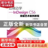 正版 边做边学InDesign CS6排版艺术案例教程:微课版 俞侃,李响