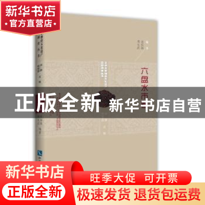 正版 贵州省非物质文化遗产田野调查丛书:六盘水市卷 龙佑铭,周