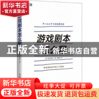 正版 游戏剧本怎么写 [日]佐佐木智广 人民邮电出版社 9787115484