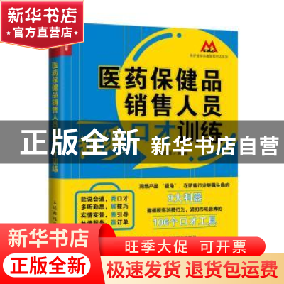 正版 医药保健品销售人员超级口才训练 程淑丽 人民邮电出版社 97