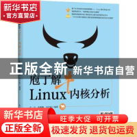 正版 庖丁解牛Linux内核分析 孟宁,娄嘉鹏,刘宇栋 人民邮电出版社