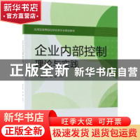 正版 企业内部控制:理论与实践 胡为民 电子工业出版社 97871213