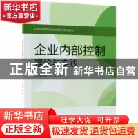 正版 企业内部控制:理论与实践 胡为民 电子工业出版社 97871213