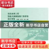 正版 农田水利工程装配式预制混凝土矩形渠设计图集 孙景路,张守