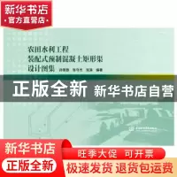 正版 农田水利工程装配式预制混凝土矩形渠设计图集 孙景路,张守